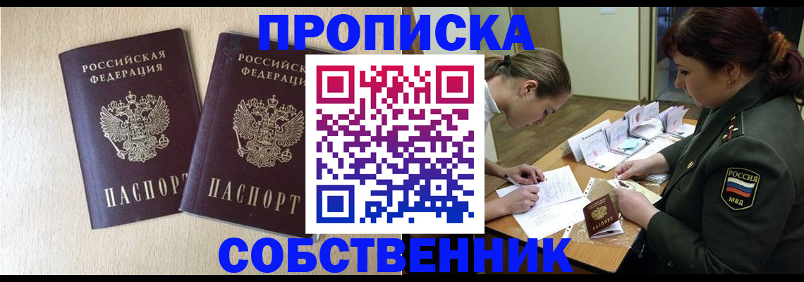 прописка регистрация в Мирном